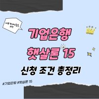 기업은행-햇살론-15-썸네일