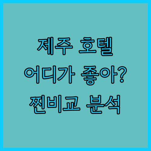 제주 호텔 고민 끝 힐스테이트 제주 