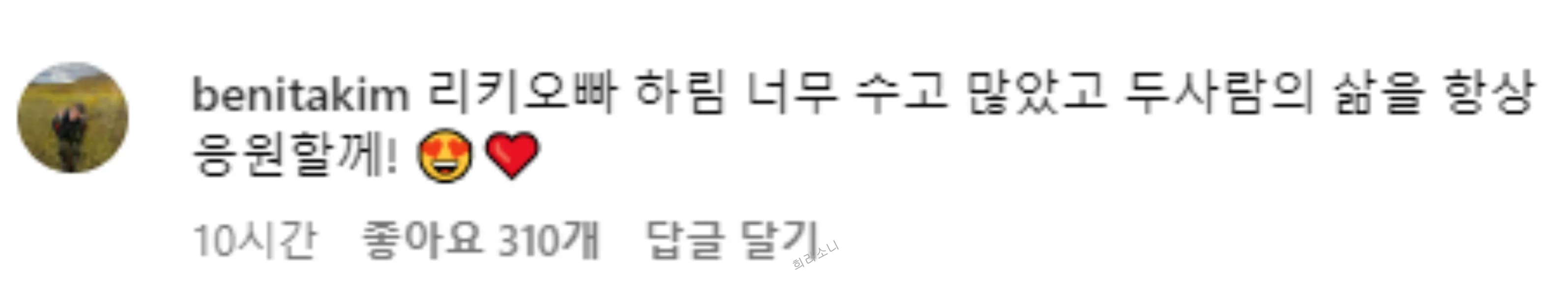 하림의 인스타에 베닡타가 남긴 답변. 리키오빠 하림 너무 수고 많았고 두사람의 삶을 항상 응원할께! 😍❤️