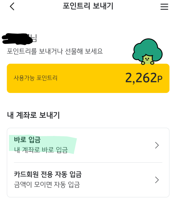 포인트리 내 계좌로 보내기