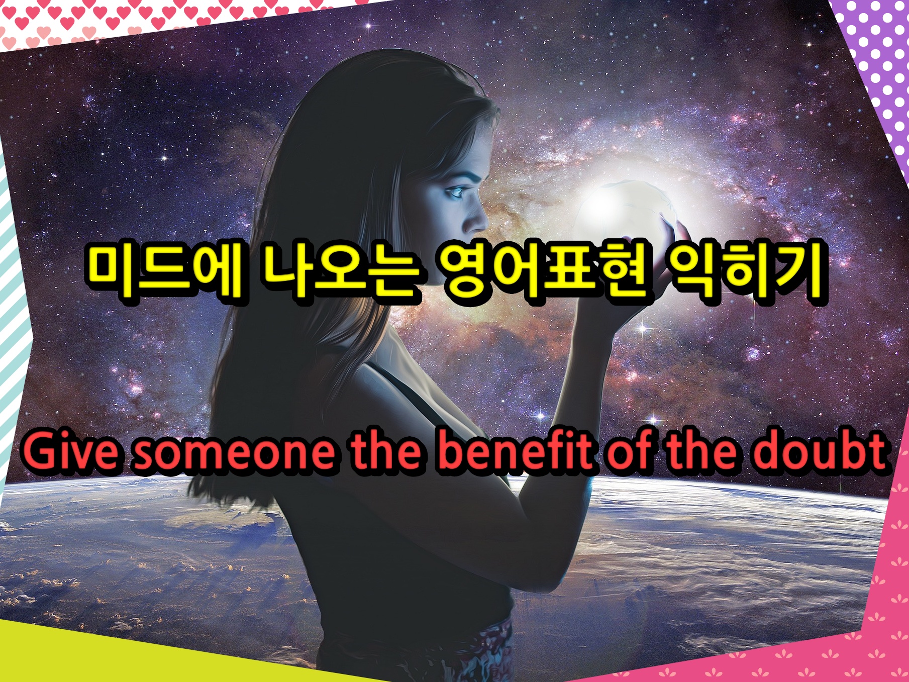 미드에 나오는 영어표현 익히기 &#39;Give someone the benefit of the doubt&#39;