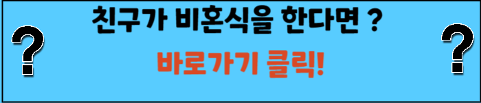 친구가-비혼식을-한다면-축의금-줘야되나?