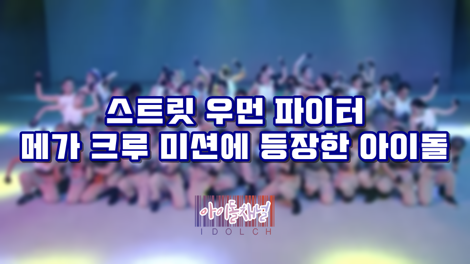  스트릿 우먼 파이터 메가 크루 미션에 등장한 아이돌 (최유정/수영/이브/이영지)