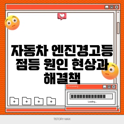 자동차 엔진경고등 점등 원인 현상과 해결책