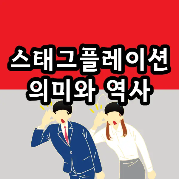  스태그 플레이션이란? 스태그 플레이션 의미와 역사