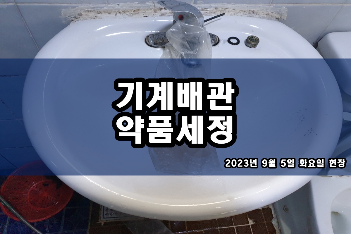  냉각수배관청소 레지오넬라균 살균 소독 콘댄서세척