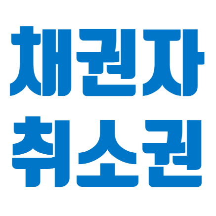  채권자취소권에 대해서 알려주세요