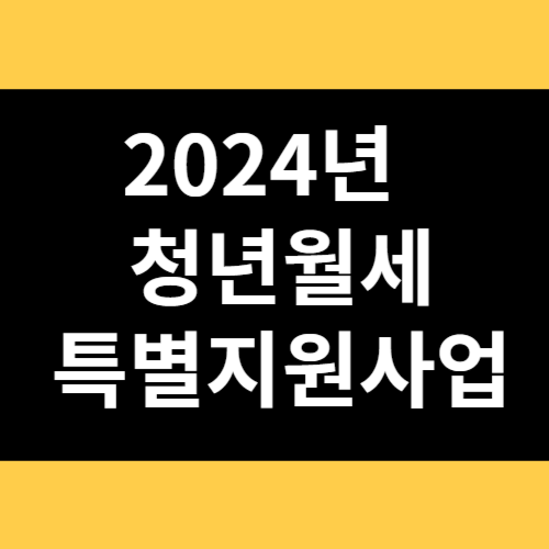 2024년 청년월세 특별지원사업 썸네일