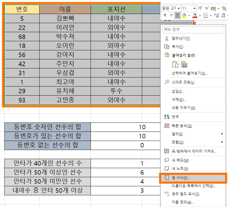 엑셀 셀 서식을 통해서 시트를 보호할 표를 선택