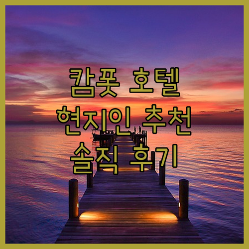 캄폿 호텔, 어디서 묵어야 후회 없을
