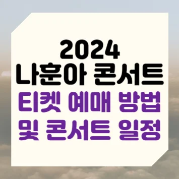 2024 나훈아 콘서트 티켓 예매 방법 및 콘서트 일정