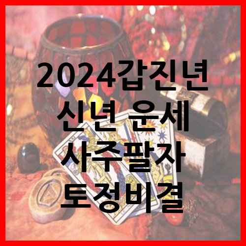 2024-갑진년-무료-운세-토정비결