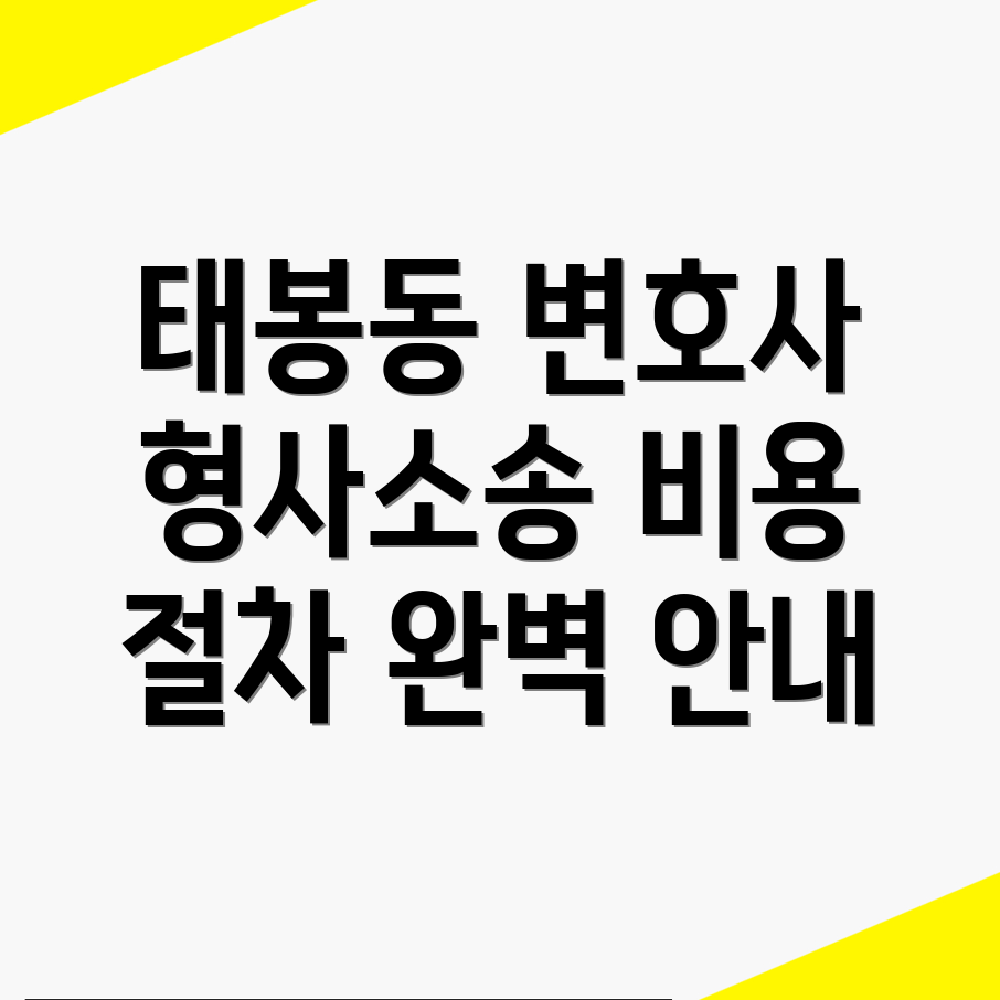 형사소송 변호사 비용