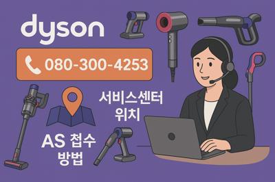 다이슨 고객센터 AS 접수 방법과 서비스센터 위치 안내