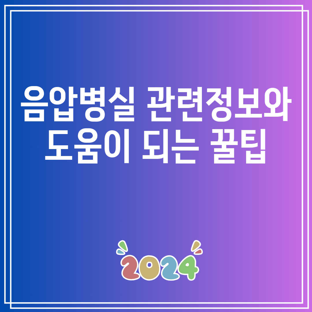 음압병실관련정보와도움이되는꿀팁
