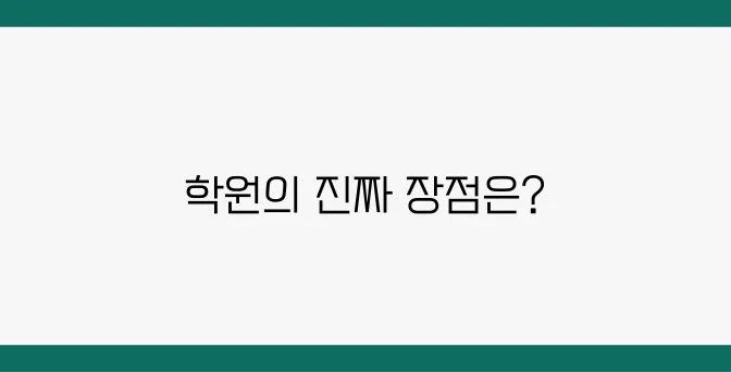 중계동 소수과학학원, 수강 후기 및 장점 분석
