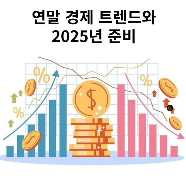 연말 경제 트렌드와 2025년을 준비