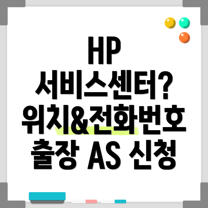 HP 서비스센터