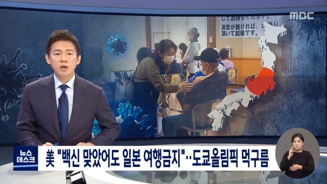  일본 도쿄 올림픽 코 앞 /미국 백신접종후에도 일본여행 금지 권고< 뉴스보도 >