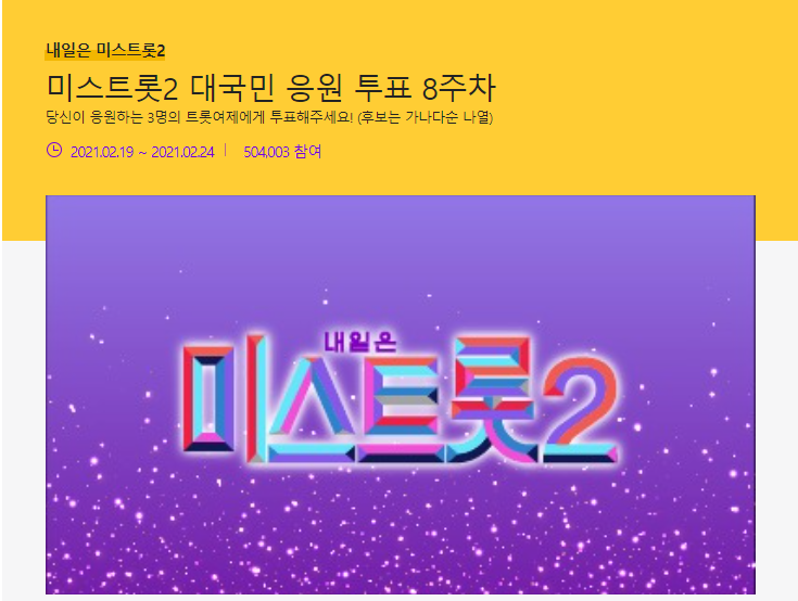  미스트롯2 투표하기 방법
