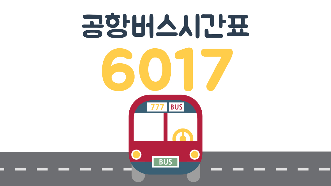 인천공항 6017번 시간표