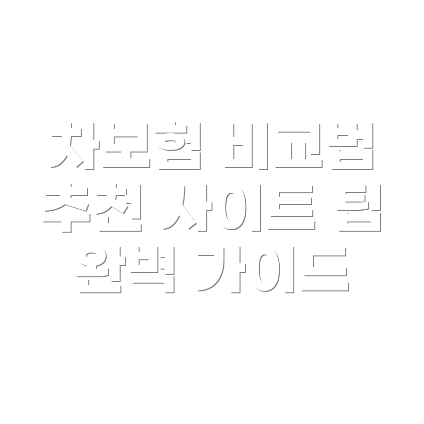 법인 자동차 보험 비교