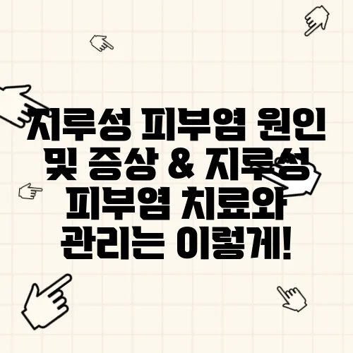 지루성 피부염 원인 및 증상 & 지루성 피부염 치료와 관리는 이렇게!