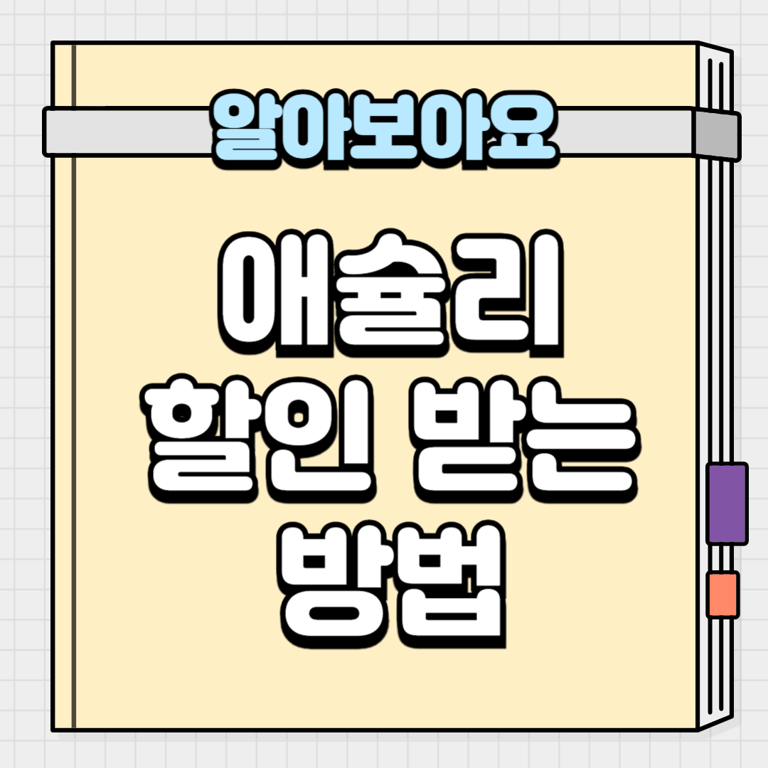 애슐리 할인받는 방법