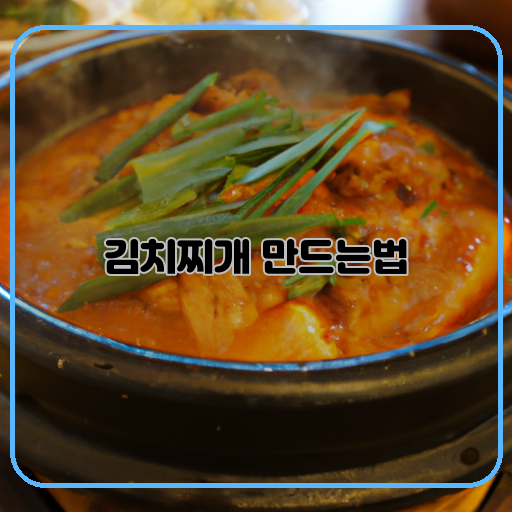 김치찌개&#44; 맛있고&#44; 간편한