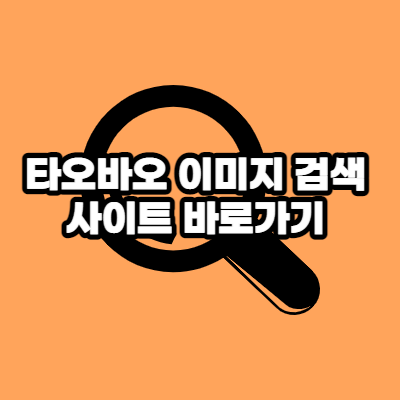 타오바오 이미지 검색 사이트