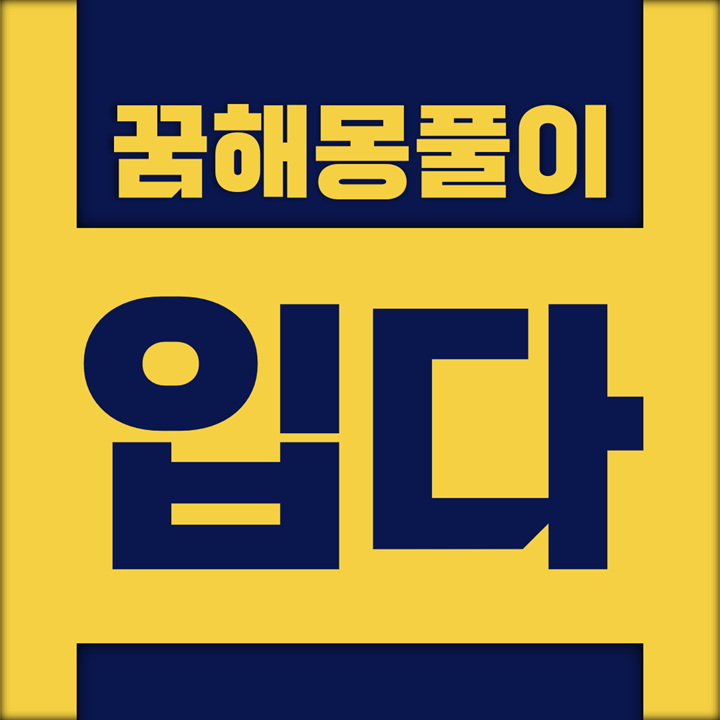  [꿈해몽풀이] 입다, 벗다 꿈해몽 모음