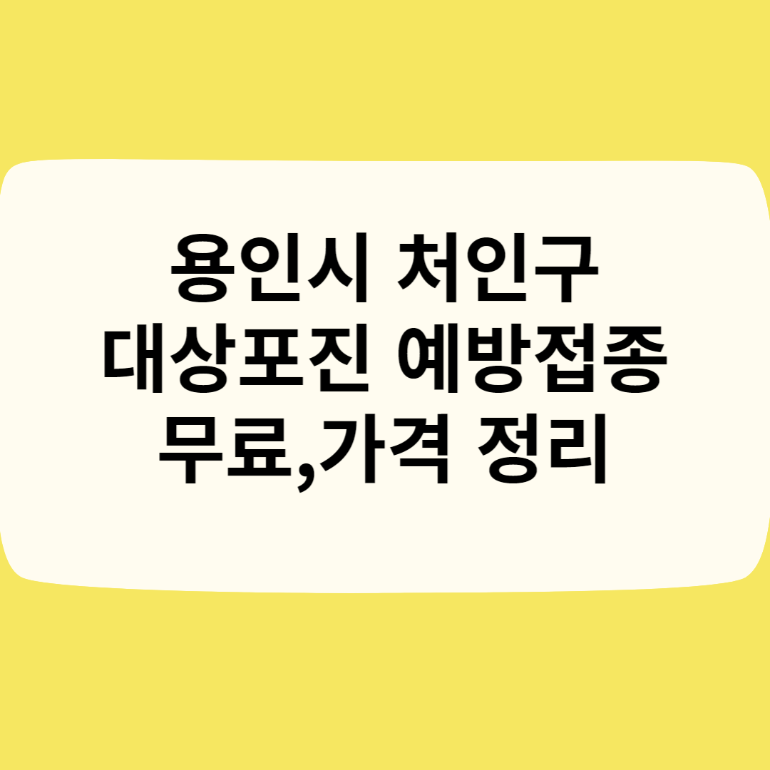 용인시 처인구 대상포진 예방접종ㅣ무료ㅣ가격(비용)ㅣ나이ㅣ종류 총정리 블로그 썸내일 사진