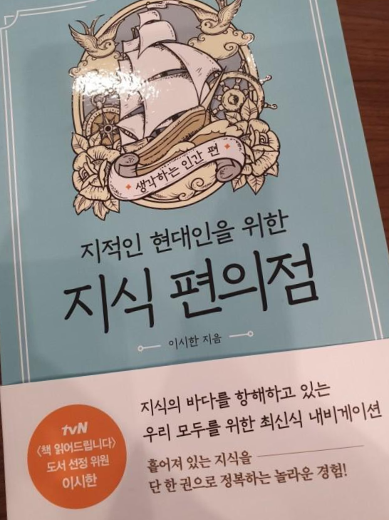  [독서 후기] 지적인 현대인을 위한 지식 편의점