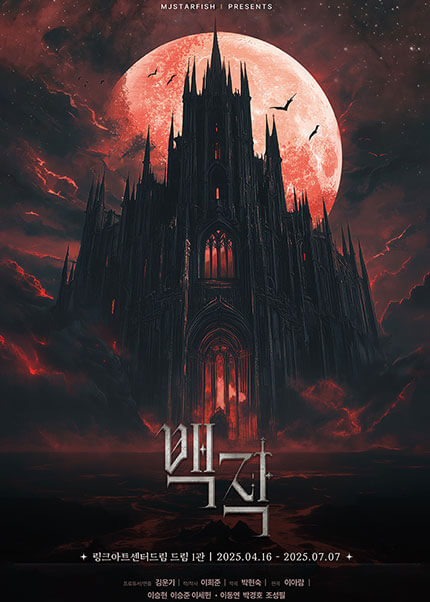 붉은 보름달 아래 고딕 양식의 성을 배경으로 한 뮤지컬 백작 공식 포스터. 중앙에 공연명과 일정, 장소 정보가 명시되어 있음.