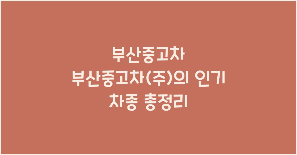 부산중고차 부산중고차(주)