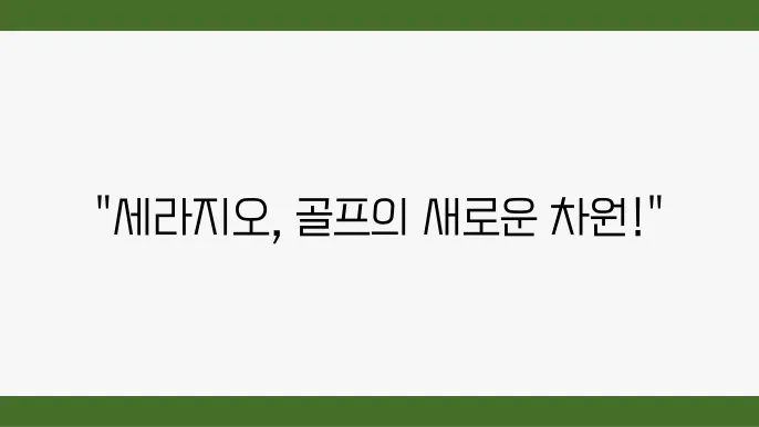 클럽하우스를 누비는 세라지오 골프 클럽의 매력