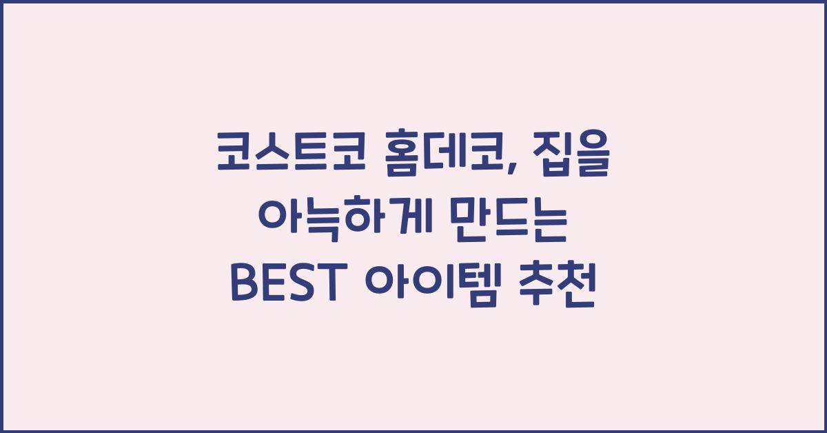 코스트코 홈데코