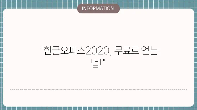 한글오피스2020 무료 다운