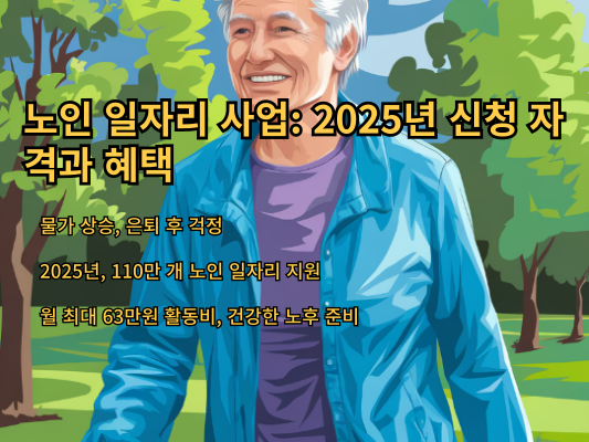 노인 일자리 사업: 2025년 신청 자격과 혜택