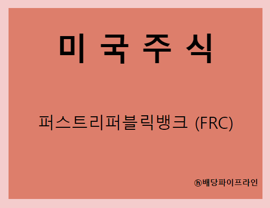  퍼스트리퍼블릭뱅크 (FRC) 주가, 실적, 배당금 전망, 기업분석, 매출, 이익, 1억 투자시 배당금