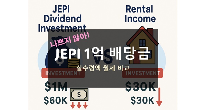 JEPI 1억 배당금