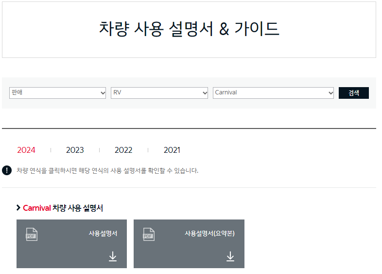  카니발 페이스리프트 (2024 더뉴카니발), 카니발 하이브리드 차량 설명서 파일 다운로드
