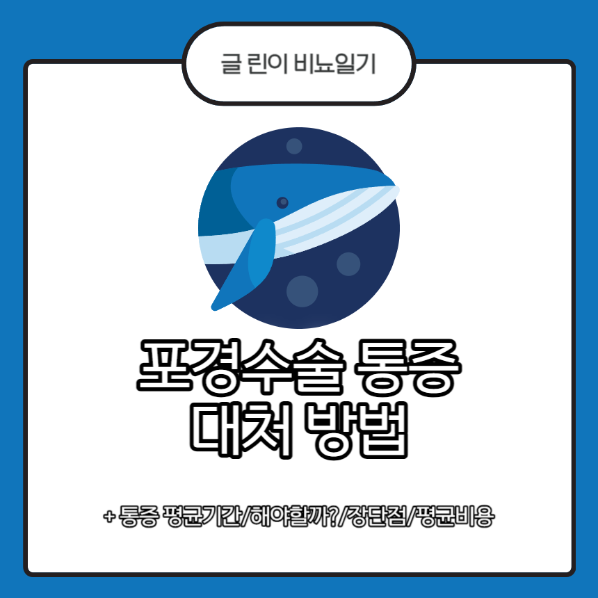  포경수술 통증 대처 방법