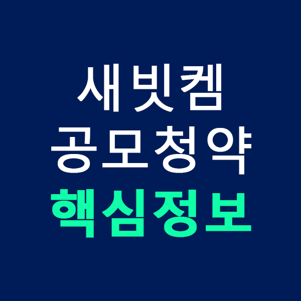 새빗켐 공모주 청약 핵심정보 - 족발값 벌어보자