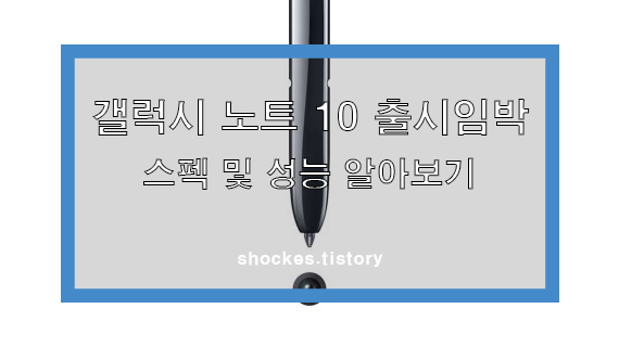  갤럭시 노트10 국내 출시 이전에 스펙알아보기