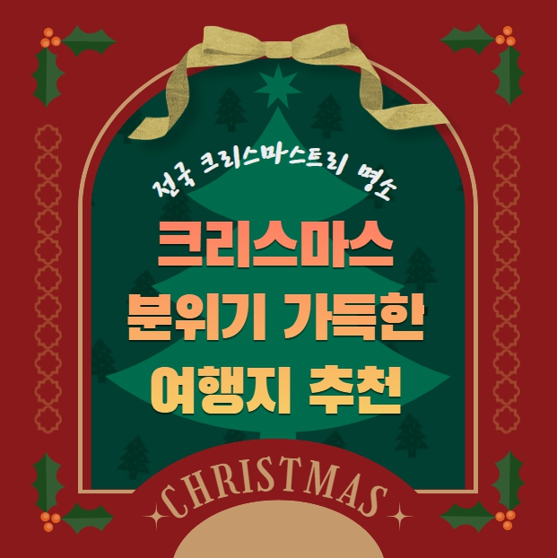 전국 크리스마스트리 명소 크리스마스 여행지 추천