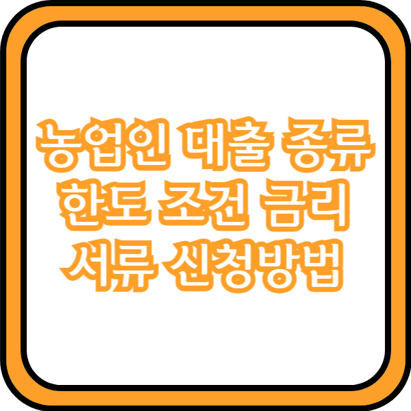  농업인 대출 종류별 한도 조건 금리 서류 신청방법까지