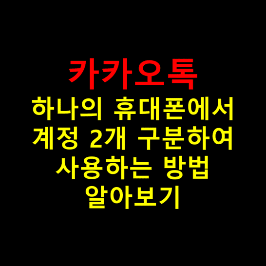 카카오톡-듀얼-메신저-기능을-이용하여-하나의-안드로이드-휴대폰에서-카톡-계정을-2개-구분하여-동시에-사용하는-방법-썸네일