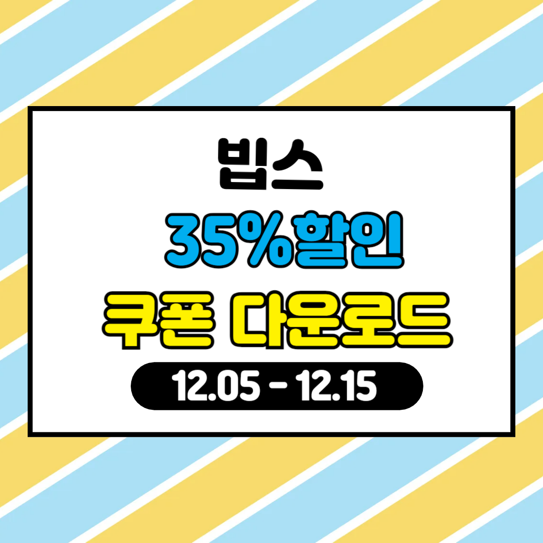 빕스임직원시크릿쿠폰35%할인