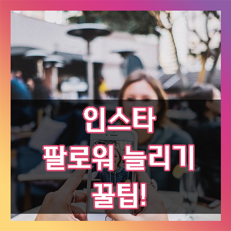  인스타그램 팔로워수 늘리기 꿀팁!